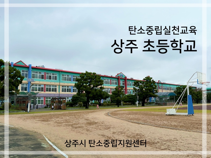 상주초등학교 탄소중립 실천 교육