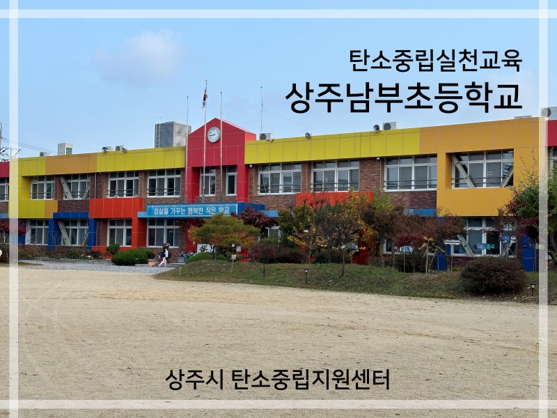 상주남부초등학교 탄소중립 실천 교육