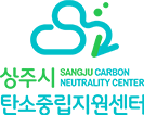 상주시 탄소중립지원센터, Sangju Carbon Neutrality Center